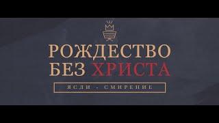 12.08.2024 - Рождество без Христа. Свобода от страха