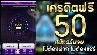 แจกเครดิตฟรี ไม่ต้องฝาก ไม่ต้องแชร์ ไม่มีเงื่อนไข กดรับเอง เครดิตฟรี50 รับทันที แจกจริง 2025