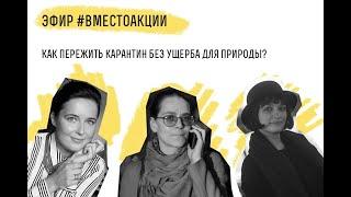 Анна Смирнова, Ольга Лавочкина, Анастасия Кувшинова. 02.05.2020 Эфир #вместоакции