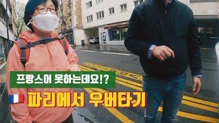  파리에서 우버타고 한인민박가기 그리고 TooT버스타고 파리시내 돌기