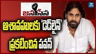 ఆశావహులకు ‘డెడ్‌లైన్’ | Janasena party gives deadline for candidate Biodata applications | New Waves