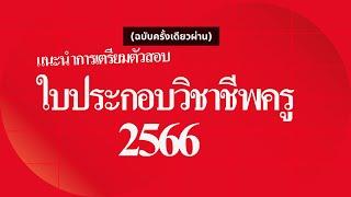 แนะนำการเตรียมตัวสอบใบประกอบวิชาชีพครู 2566 (ครั้งเดียวผ่าน)