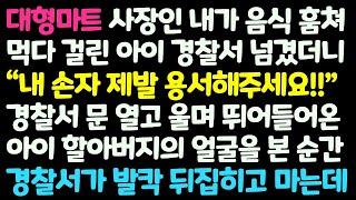 (신청사연) 대형마트 사장인 내가 음식 훔친 아이 경찰서 넘겼더니 내 손자 용서해달라며 뛰어온 한 할아버지. 경찰서가 발칵 뒤집히는데 /감동사연/사이다사연/라디오드라마/사연라디오