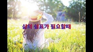 #좋은글 #삶의 쉼표가 필요할때