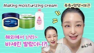 해외에서 난리난 바세린 수분크림 만드는법! 이렇게 발랐더니?! | Making moisturizing cream #바세린 #스킨케어 #뷰티팁