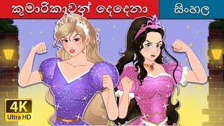 කුමාරිකාවන් දෙදෙනා | The Two Princesses in Sinhala | Sinhala Cartoon | @SinhalaFairyTales