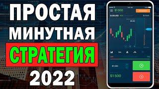 Простая Минутная СТРАТЕГИЯ 2022 на БИНАРИУМ !