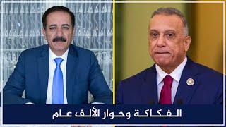 الفكاكة وحوار الألف عام | قضايا في الميزان مع د. ناجح الميزان