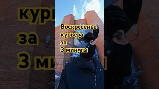 воскресенье курьера за 3 минуты #shorts #пятёрочка #курьер #яндекс