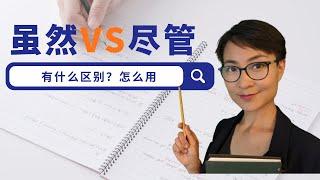 0135G. 虽然 VS 尽管 - Expressing "although" with "suiran" and "danshi" -学中文