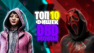 ТОП 10 ФИШЕК В DBDM | Dead by Daylight Mobile