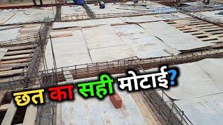 अपने घर का छत कितना मोटा ढालवान चाहिए | Rcc Floor Slab width | is 456 | chhat kitna mota dhalwaye?