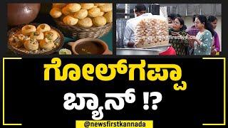 Panipuri Ban : ಆಹಾ ಅಂತ ತಿನ್ನೋ Golgappa ಕಲಬೆರಕೆ ಕಂಡು ಶಾಕ್ | Bengaluru | NewsFirst Special