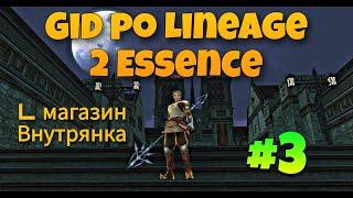 ГАЙД для новичков Lineage 2 Essence часть 3