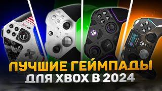 5 ЛУЧШИХ ГЕЙМПАДОВ для Xbox Series S\X в 2024