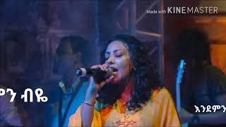 Netsanet Melesse- Ende min beye(እንደ ምን ብዬ)