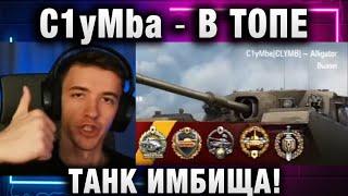 C1yMba ● В ТОПЕ ТАНК ИМБИЩА!