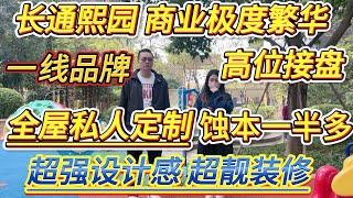 蝕本超過一半，全屋都係私人定制嘅，設計感超強，用嘅都係一線品牌，裝修超靚！就喺長通熙園，商業極度繁華，離高鐵站 2 公里，坐高鐵可以直達西九龍#大亞灣 #惠州樓盤 #home #港人置業 #淡水