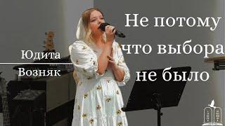 "Не потому что выбора не было" - Юдитa Bозняк  (Gebetshaus Minden)