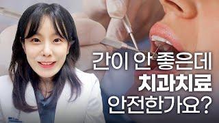 간이 안 좋은데 치과치료 안전한가요?