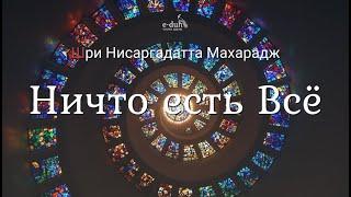 Шри Нисаргадатта Махарадж - Ничто Есть Всё [Аудиокнига - Nikosho]