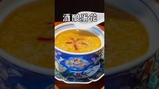 酒酿这样煮鸡蛋，好吃健康又养生。酒酿不发酸，口感好。
