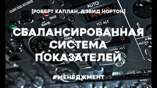 Сбалансированная система показателей. От стратегии к действию. Роберт Каплан, Дэвид Нортон.