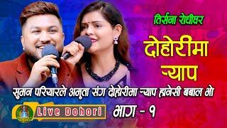 Dohorima Rap | Live Dohori ( लाइभ दोहोरि ) Suman Pariyar | Amrita Lamichhane | Trisana Music | 2079