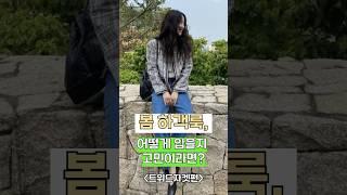 더 이상 고민하지 마세요, 봄 하객룩!  [트위드자켓 편]