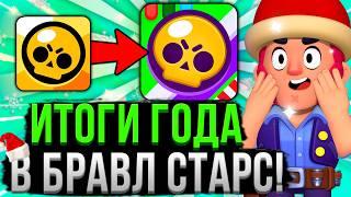 КАК ИЗМЕНИЛСЯ БРАВЛ СТАРС ЗА 2024 ГОД!?  Итоги Года и Номинации в Brawl Stars