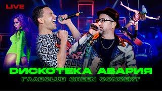 Дискотека Авария: концерт в ГлавClub Green Concert