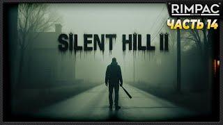 SILENT HILL 2 remake _ прохождение _ часть 14