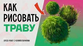 Как Рисовать Траву в Photoshop: speed paint с комментариями (спидпейтинг)