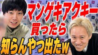 マンゲキアクキー買ってバトルさせる【黒帯会議】