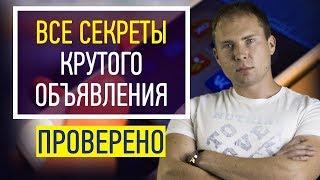 Как правильно составить рекламное объявление. Эффективная реклама. Трафик в МЛМ бизнесе