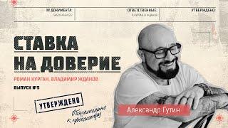 Александр Гутин - поэт, писатель, шоумен и актер. Откровенный разговор