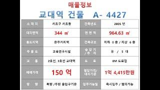  150억~ 서초구 서초동 2호선 교대역 역세권 사옥빌딩 매매 ~ 서초대로 이면, 리모델링 추천 사옥 수익용 근생건물~ 제네시스부동산 빌딩연구원  A  4427