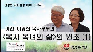 건강한 교회성장 이야기 (152) 휴스턴 서울교회 이진, 이명희 목자부부의 “목자 목녀의 삶의 원조”