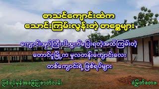 ကျောင်းအုပ်ကြီးပါထွက်ပြေးရတဲ့အထိကြမ်းတဲ့ တောင်ငူမြို့က မူလတန်းကျောင်းလေး တစ်ကျောင်းရဲ့ ဖြစ်ရပ်များ