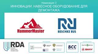 Номинация Инновации. Навесное оборудование для демонтажа - Russian Demolition Awards 2022