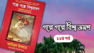 গল্পে গল্পে বিশ্বভ্রমণ|| আমিনুল ইসলাম|| ১১তম পর্ব|| boipatt by Ik