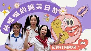 林呱呱的小合集（8）爸爸妈妈，呱呱又开始胡思乱想了！【林呱呱爱喝奶茶】#林呱呱爱喝奶茶 #女生宿舍 #搞笑