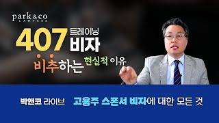 호주 407 트레이닝 비자 핵심 분석 - 호주변호사 박창민 이민법 스페셜리스트가 비추하는 이유 - 졸업생 비자에 대한 현실적 대안 아님