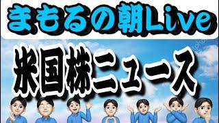 6月２０日　朝Live！アメリカマーケット考察！！