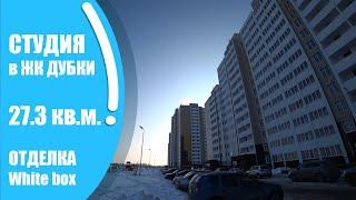Студия 27.3 кв.м. с предчистовой отделкой в ЖК ДУБКИ / г. Оренбург ул.  Неплюева д. 5