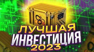 ЛУЧШИЕ ИНВЕСТИЦИИ В КС ГО В 2023 / КАК ЛЕГКО ПОЛУЧИТЬ НОЖ В КС ГО / КЕЙС УБЕРУТ ИЗ ДРОПА В КС ГО