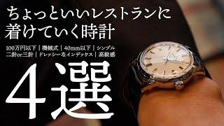 4 watches to wear to a nice restaurant [THREEC CHANNEL No. 277]