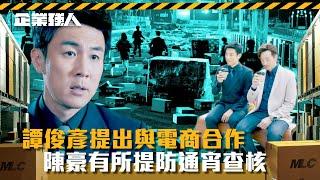 企業強人｜譚俊彥提出與電商合作 陳豪有所提防通宵查核(Eng sub/ 繁／簡字幕)｜陳豪｜譚俊彥｜龔嘉欣｜張曦雯｜第十五集精華｜TVB港劇精華