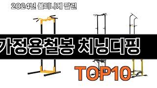 2024 가장 인기 있는 가정용철봉 치닝디핑 추천 BEST10