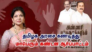 LIVE | மாணவி பாலியல் வன்கொடுமையை கண்டித்து சௌமியா அன்புமணி தலைமையில் மாபெரும் கண்டன ஆர்ப்பாட்டம்